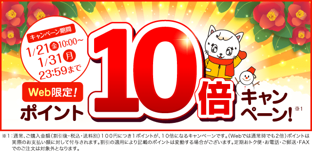 ポイント10倍キャンペーン
