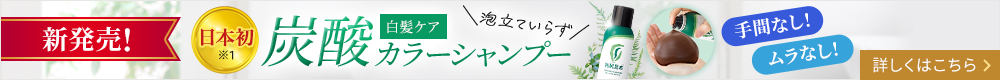 炭酸カラーシャンプー新発売！