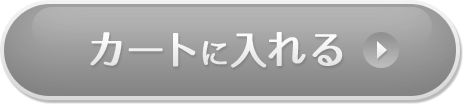 カートに入れる
