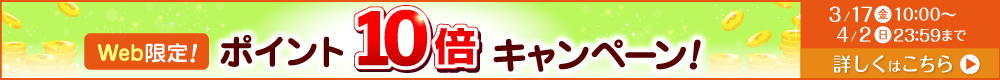 Web限定ポイント10倍！
