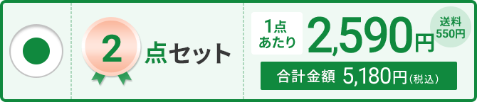 2点セット