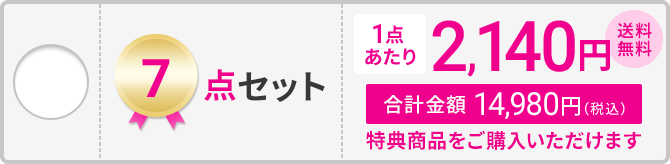 3点セット