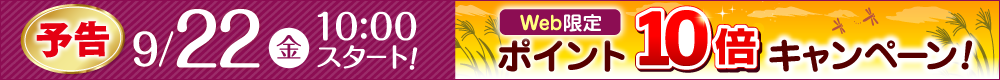 WEB限定ポイント10倍は9月22日から