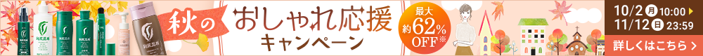 秋のおしゃれ応援CP