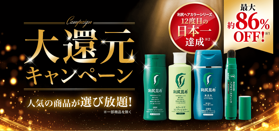 大還元キャンペーン