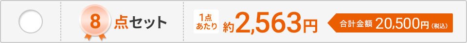 8点セット