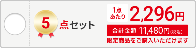 5点セット
