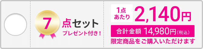 3点セット