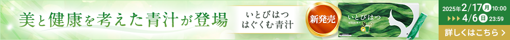 いとびはつ はぐくむ青汁！