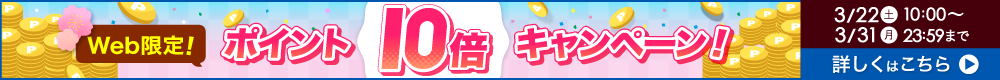 Web限定ポイント10倍！