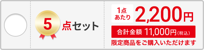 5点セット
