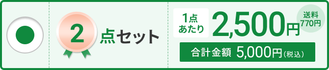 2点セット