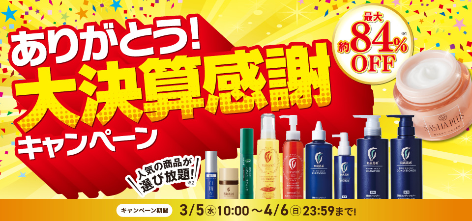 大決算感謝キャンペーン