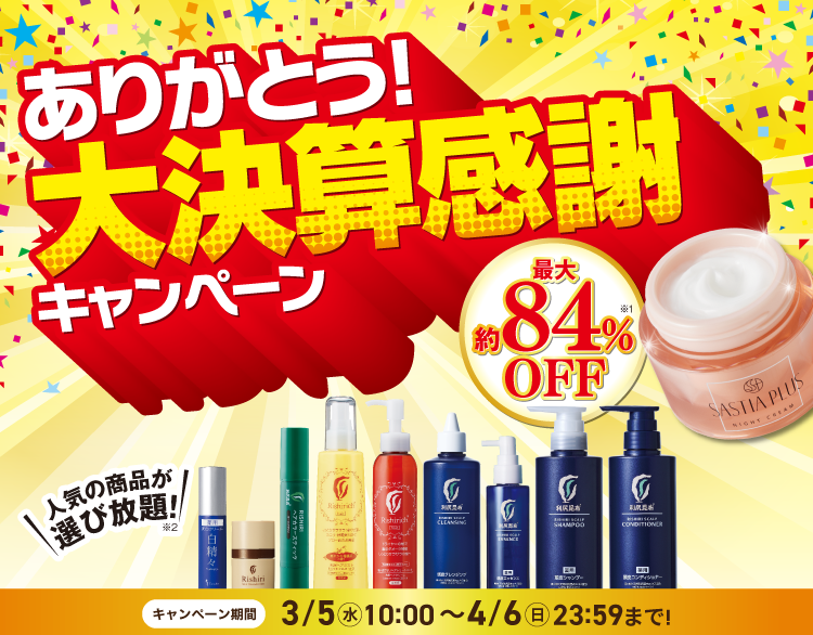 大決算感謝キャンペーン