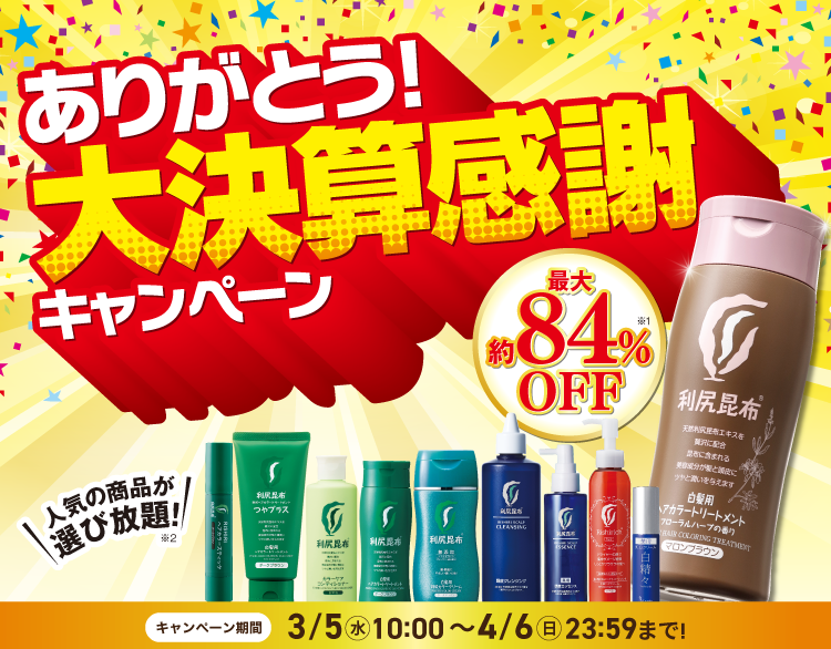 大決算感謝キャンペーン