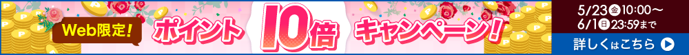 Web限定ポイント10倍！