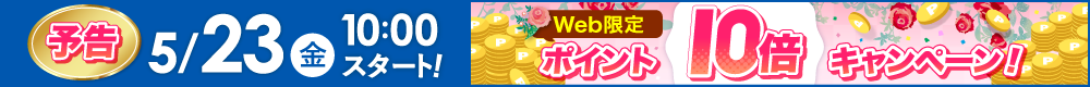 WEB限定ポイント10倍は5月23日から