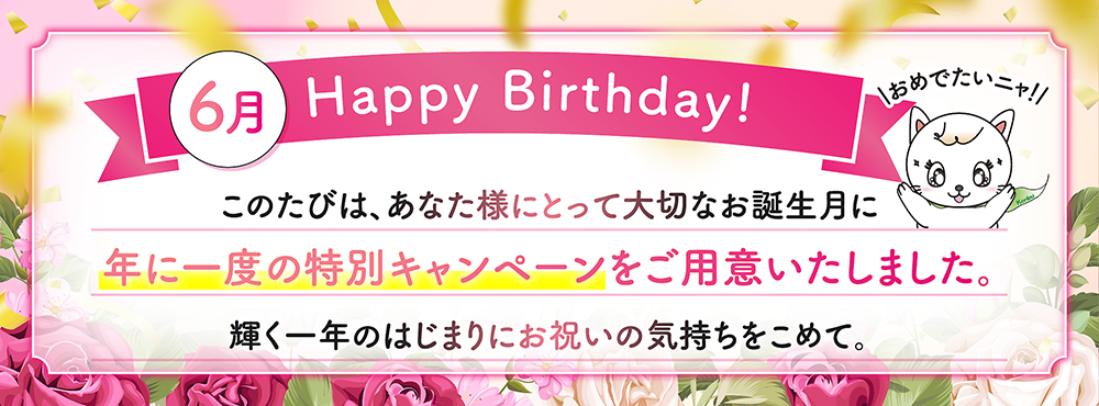 お誕生日おめでとうございます