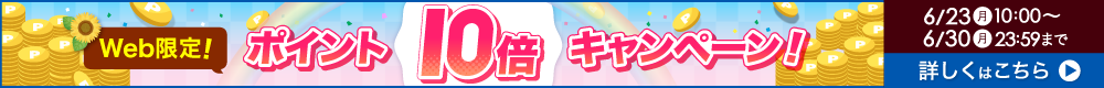 Web限定ポイント10倍！