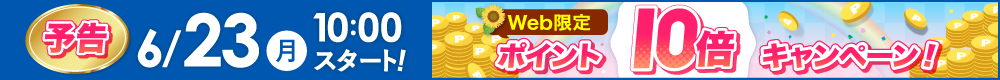WEB限定ポイント10倍は6月23日から