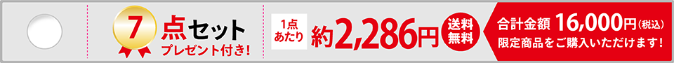 7点セット