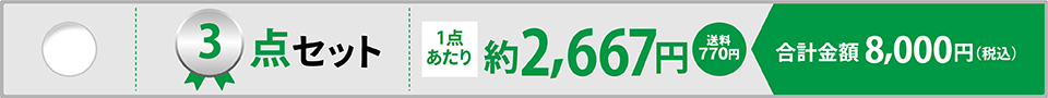 3点セット