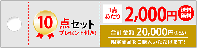 10点セット