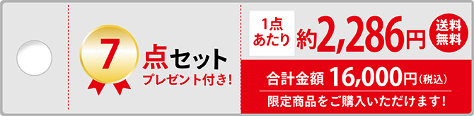7点セット