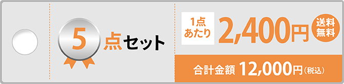 5点セット