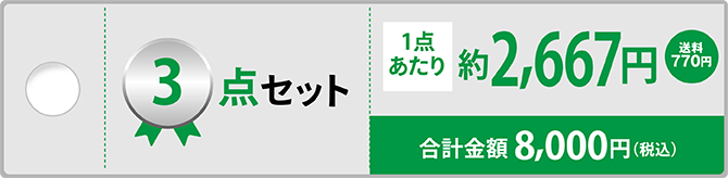 3点セット