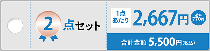 2点セット