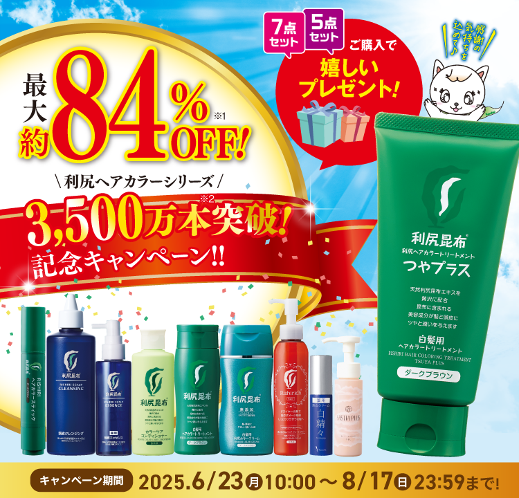 記念キャンペーン