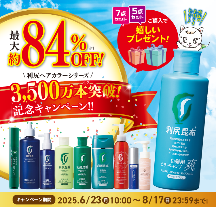 記念キャンペーン