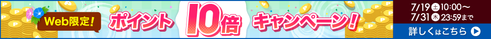 Web限定ポイント10倍！