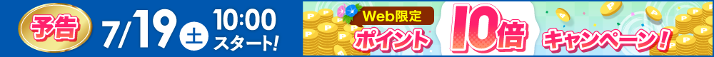 WEB限定ポイント10倍は7月19日から