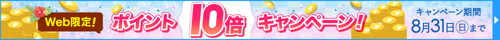 Web限定ポイント10倍！