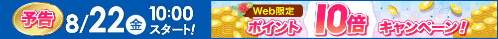 WEB限定ポイント10倍は8月22日から