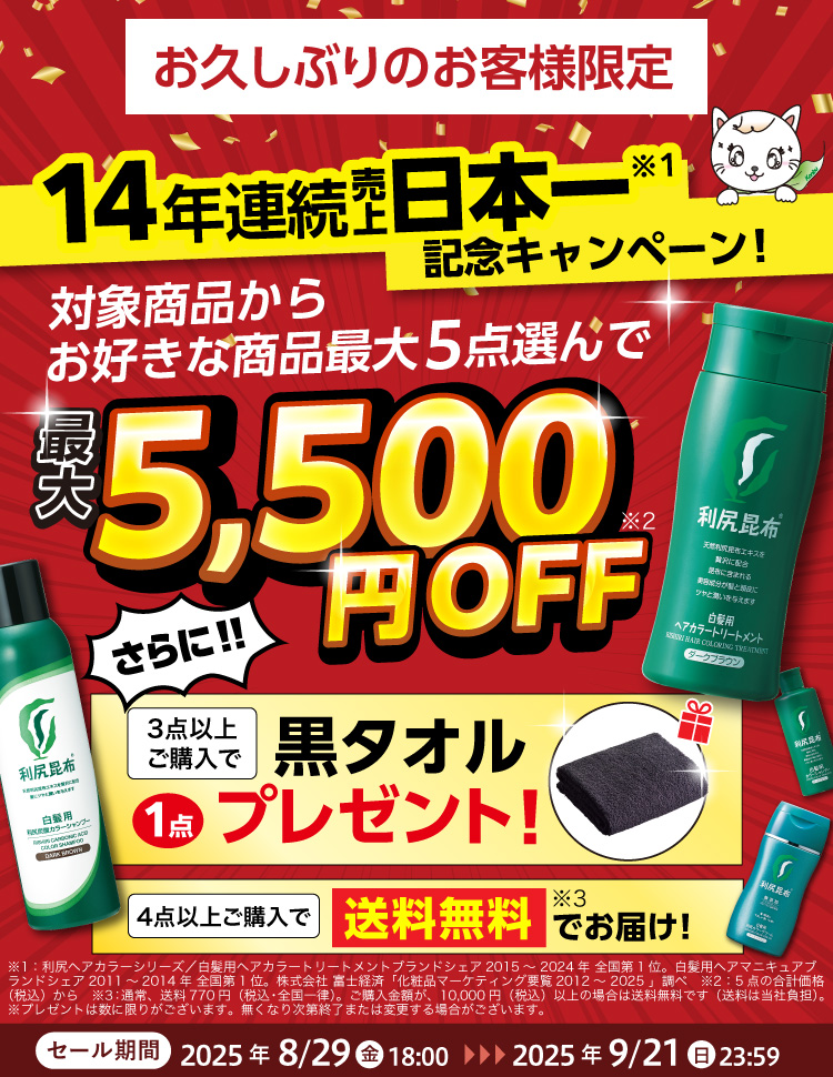 14年連続売上日本一記念キャンペーン