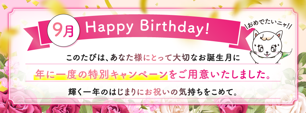 お誕生日おめでとうございます