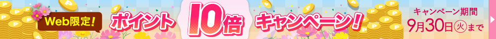 Web限定ポイント10倍！