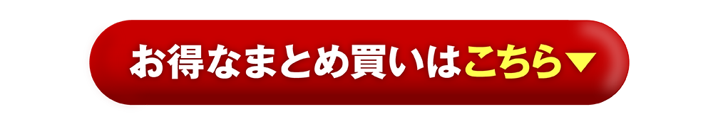 まとめ買いはこちら
