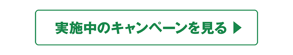 実施中のキャンペーンを見る