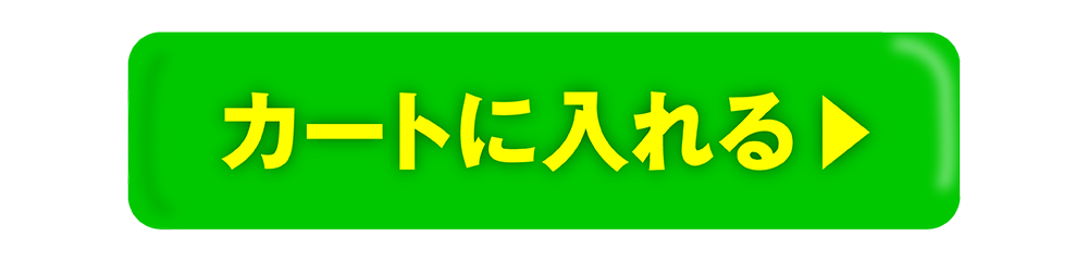 カートに入れる