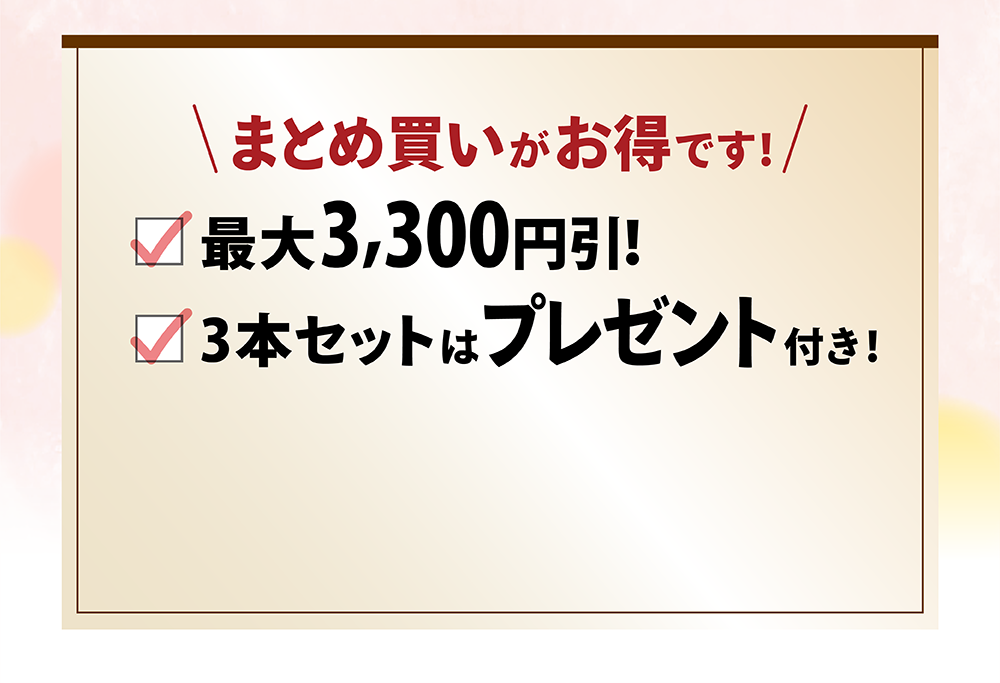 まとめ買いなら更にお得