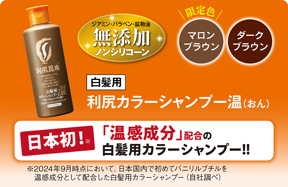 利尻カラーシャンプー温(おん)
