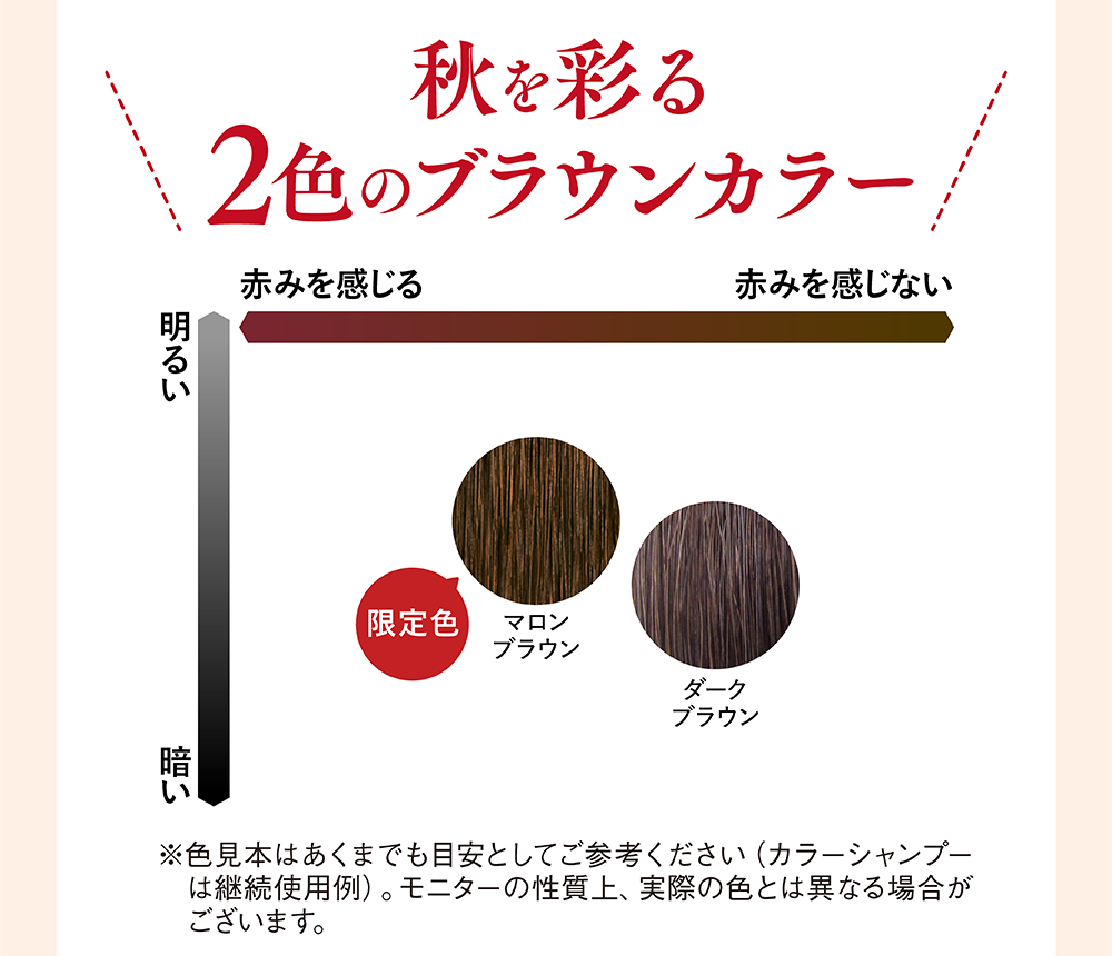秋を彩る2色のブラウンカラー
