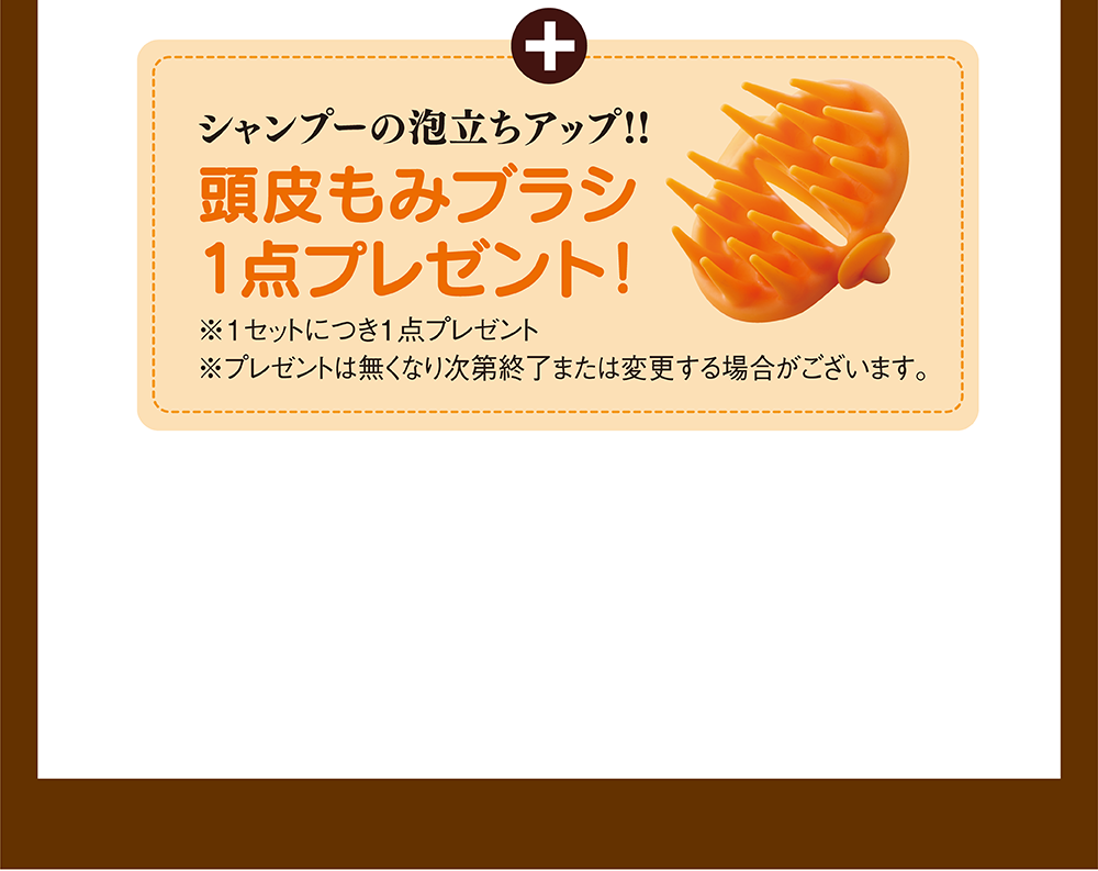 頭皮もみブラシ1点プレゼント！