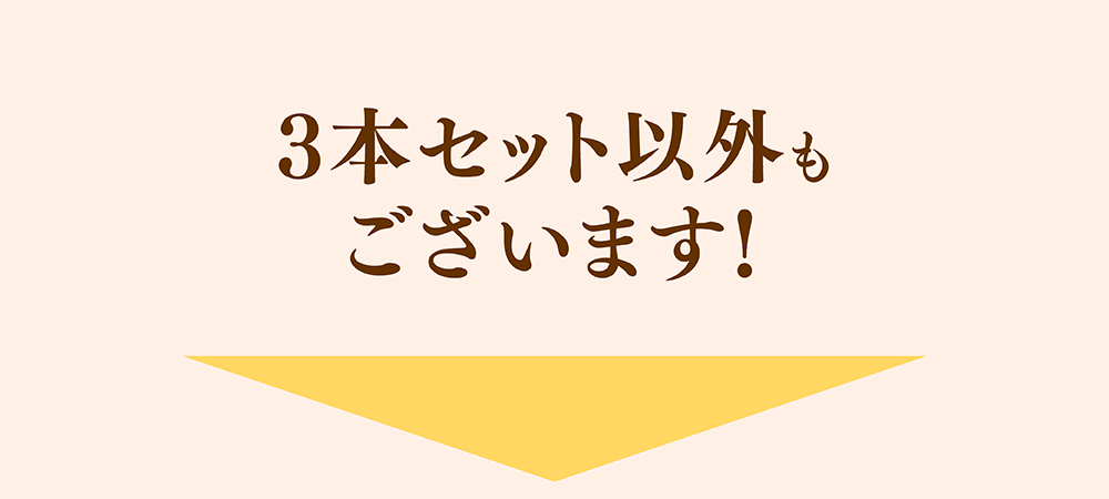 3本セット以外もございます！
