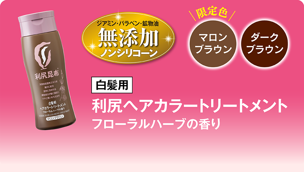 利尻ヘアカラートリートメント