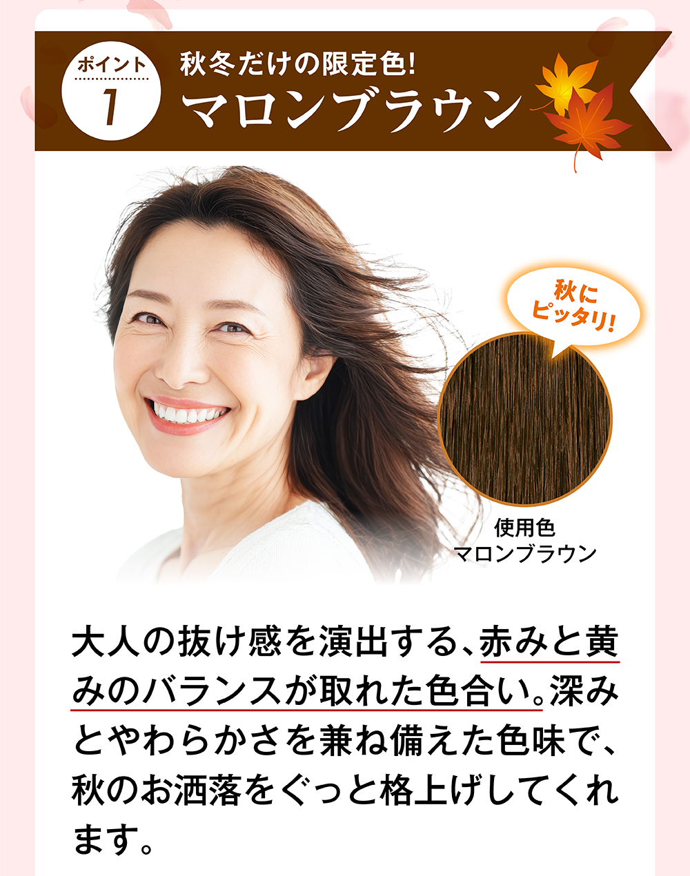 秋冬だけの限定色！マロンブラウン